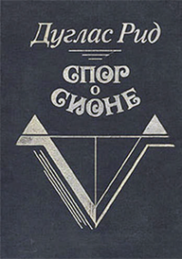 cover of the book Дуглас Рид - Спор о Сионе (2500 лет еврейского вопроса)