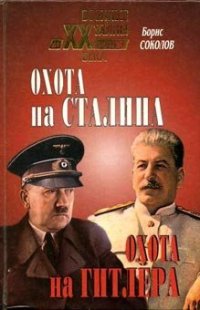 cover of the book Охота на Сталина, охота на Гитлера. Тайная борьба спецслужб