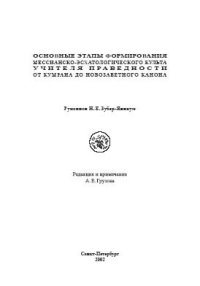 cover of the book От Кумрана до новозаветного канона.