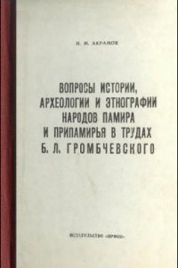 cover of the book Вопросы истории, археологии и этнографии народов Памира и Припамирья в трудах Б.Л. Громбчевского