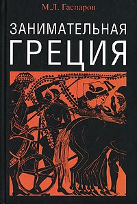 cover of the book Занимательная Греция