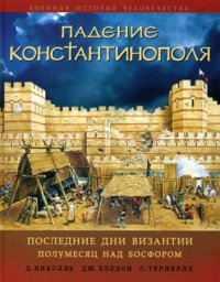 cover of the book Падение Константинополя: Последние дни Византии. Полумесяц над Босфором