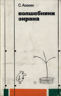 cover of the book Волшебники экрана. Эстетические проблемы современной мультипликации