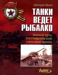 cover of the book Танки ведет Рыбалко. Боевой путь 3-й Гвардейской танковой армии