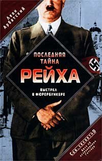 cover of the book Последняя тайна рейха. Выстрел в фюрербункере. Дело об исчезновении Гитлера