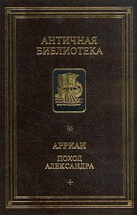 cover of the book Поход Александра