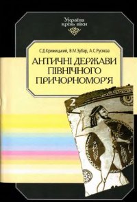 cover of the book Античні держави Північного Причорномор'я