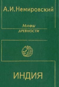 cover of the book Мифы древности: Индия