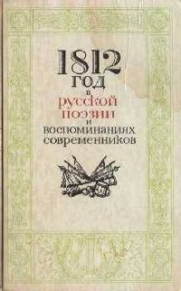 cover of the book 1812 год в русской поэзии и воспоминаниях современников