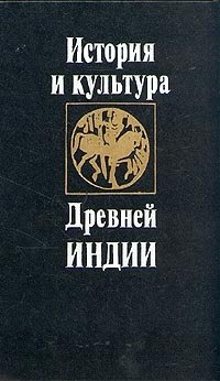 cover of the book История и культура древней Индии: Тексты