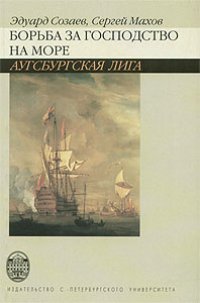 cover of the book Борьба за господство на море. Аугсбургская лига