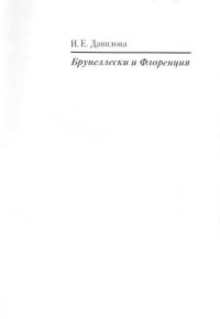 cover of the book Брунеллески и Флоренция