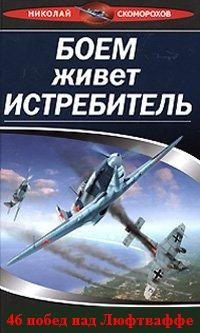 cover of the book Боем живет истребитель. 46 побед над Люфтваффе