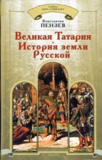 cover of the book Великая Татария: история земли Русской