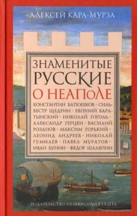 cover of the book Знаменитые русские о Неаполе