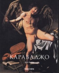 cover of the book Караваджо