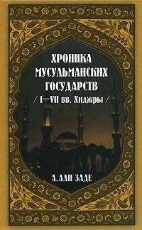 cover of the book Хроники мусульманских государств I-VII вв. Хиджры