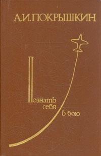 cover of the book Познать себя в бою