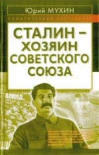 cover of the book Сталин - хозяин СССР