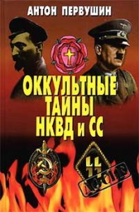 cover of the book Оккультные тайны НКВД и СС