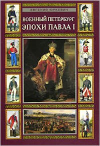 cover of the book Военный Петербург эпохи Павла I