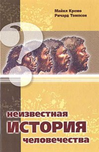 cover of the book Неизвестная история человечества