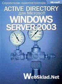 cover of the book Active Directory для Windows Server 2003. Справочник администратора