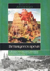 cover of the book Ветвящееся время. История, которой не было