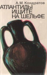 cover of the book Атлантиды ищите на шельфе