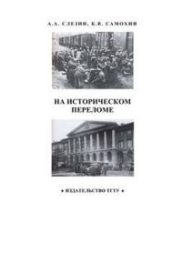 cover of the book На историческом переломе: Учеб. Пособие