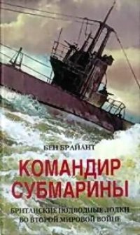 cover of the book Командир субмарины. Британские подводные лодки во Второй Мировой войне.