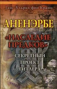 cover of the book Аненэрбе «Наследие предков». Секретный проект Гитлера