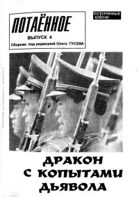 cover of the book Потаенное выпуск 4 - Драконы с копытами дьявола