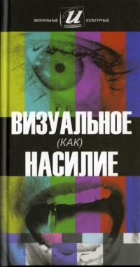 cover of the book Визуальное (как) насилие. Сборник научных трудов