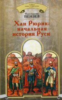 cover of the book Хан Рюрик: начальная история Руси