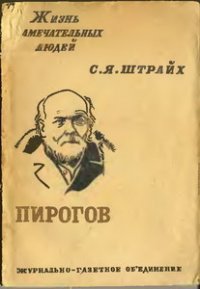 cover of the book Пирогов Н.И.