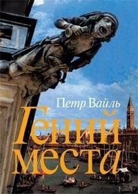 cover of the book Гений места