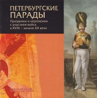 cover of the book Петербургские парады. Праздники и церемонии с участием войск в XVIII - начале XX века