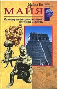 cover of the book Майя. Исчезнувшая цивилизация, легенды и факты