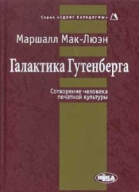 cover of the book Галактика Гутенберга: Сотворение человека печатной культуры