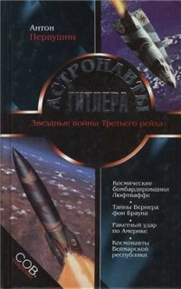 cover of the book Астронавты Гитлера