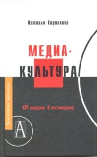 cover of the book Медиакультура: от модерна к постмодерну