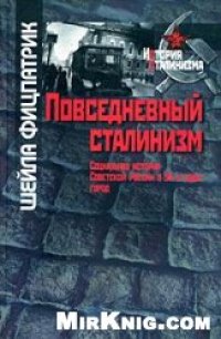 cover of the book Повседневный сталинизм. Социальная история Советской России в 30-е годы. Город.