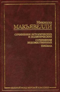 cover of the book Сочинения исторические и политические. Сочинения художественные. Письма.