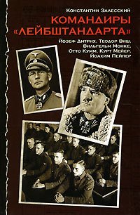 cover of the book Командиры "Лейбштандарта"