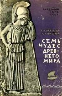 cover of the book Семь чудес древнего мира