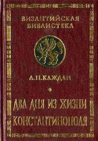 cover of the book Византийская библиотека - Два дня из жизни Константинополя.