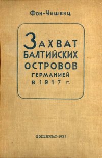 cover of the book Захват балтийских островов Германией в 1917 г.