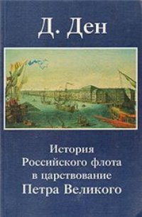 cover of the book История Российского флота в царствование Петра Великого