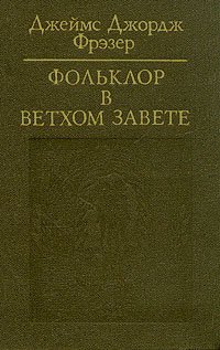 cover of the book Фольклор в Ветхом Завете